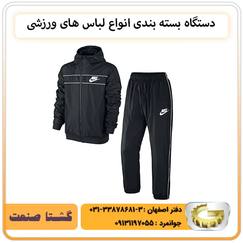 بسته بندی انواع لوازم و البسه ورزشی