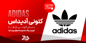 بهترین فروشگاه کتونی آدیداس در تهران کجاست؟ تصویر 1