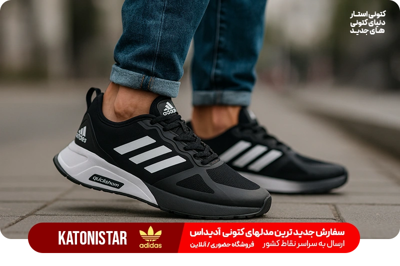 بهترین فروشگاه کتونی آدیداس در تهران کجاست؟ تصویر 3