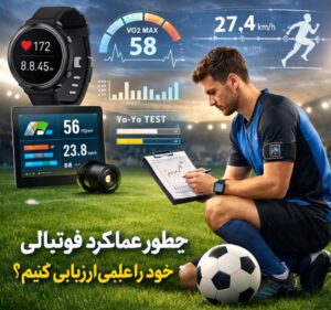 آمادگی جسمانی در فوتبال
