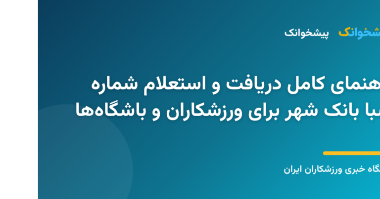 مراحل استعلام و دریافت شماره شبا بانک شهر برای نقل و انتقالات مالی