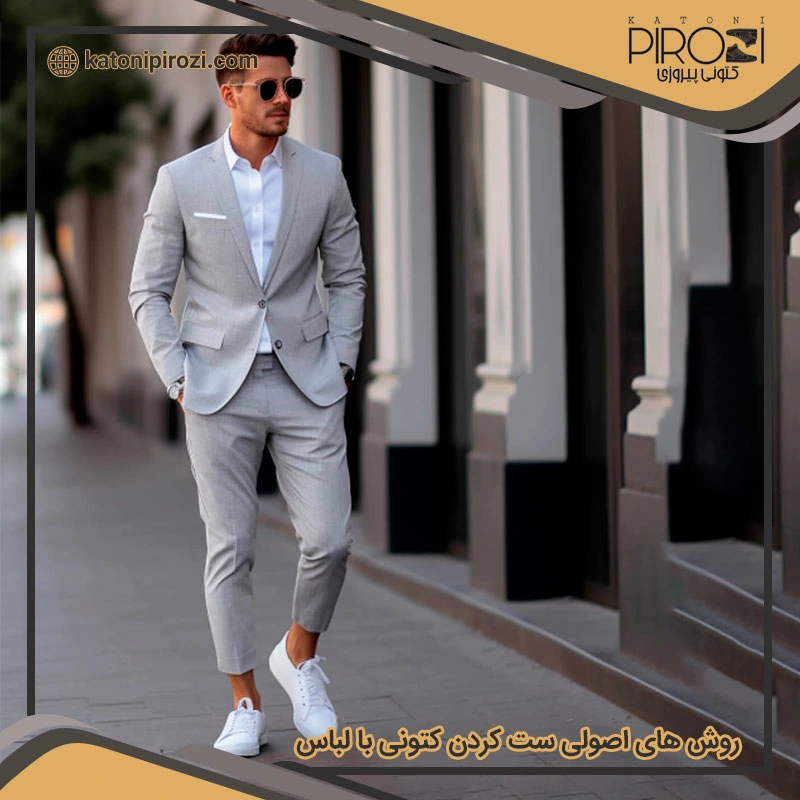 روش های اصولی ست کردن کتونی با لباس